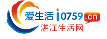 湛江生活网 - 爱生活 e0759